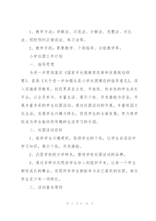 小学社团工作计划.docx