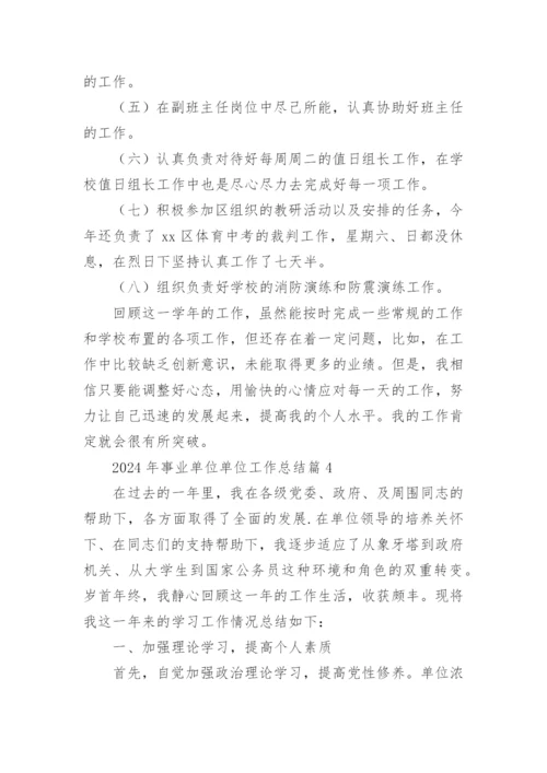 2024年事业单位单位工作总结精选5篇.docx