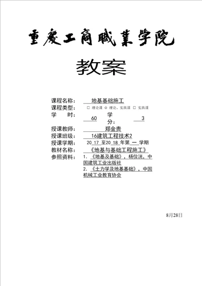 建工地基基础综合施工教案