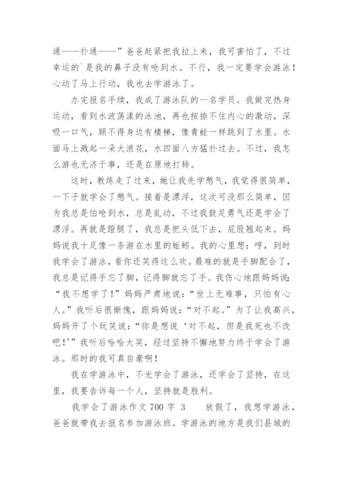 我学会了游泳作文700字.docx