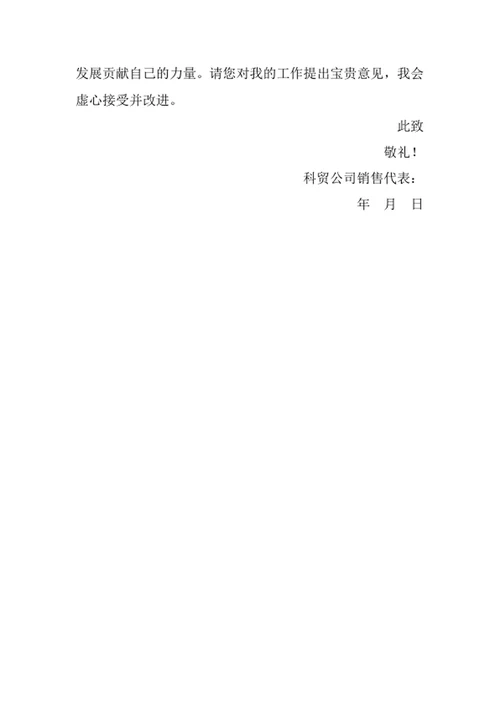 科贸公司销售代表工作汇报