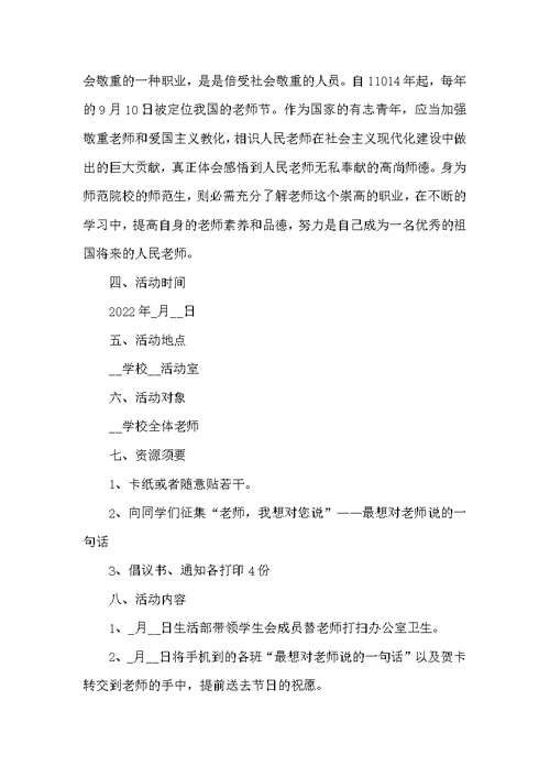 2022学校教师节活动策划方案 教师节活动方案策划书范本5篇