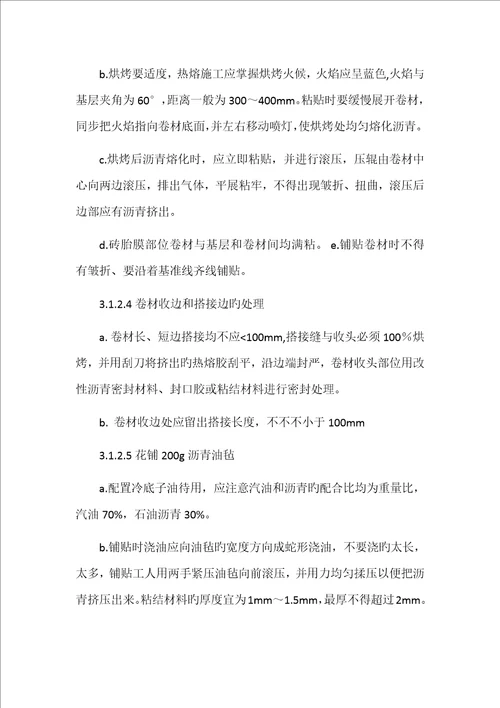 SBS防水卷材专项施工方案