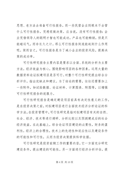 可行性报告研究内容的侧重点差异 (4).docx