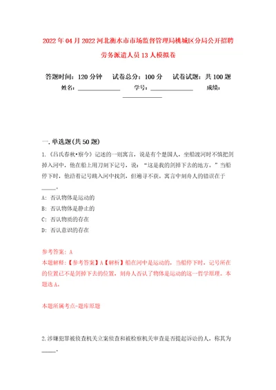 2022年04月2022河北衡水市市场监督管理局桃城区分局公开招聘劳务派遣人员13人模拟强化试卷