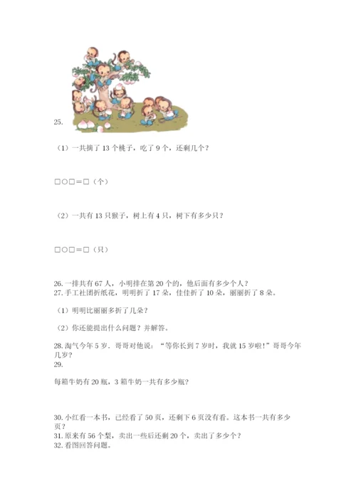 一年级下册数学解决问题50道附答案【基础题】.docx