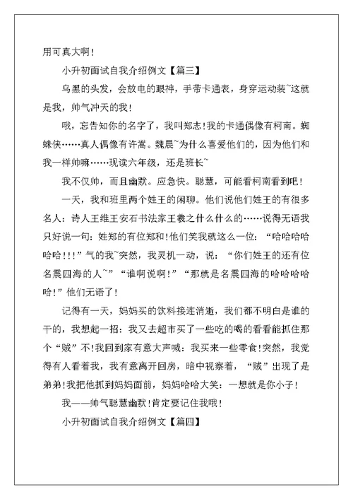 2022年小升初面试自我介绍例文