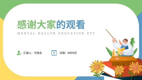 绿色扁平教学插画心理健康教育PPT模板
