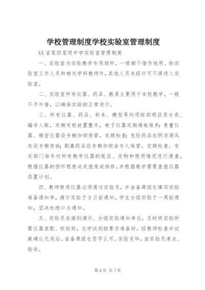 学校管理制度学校实验室管理制度.docx