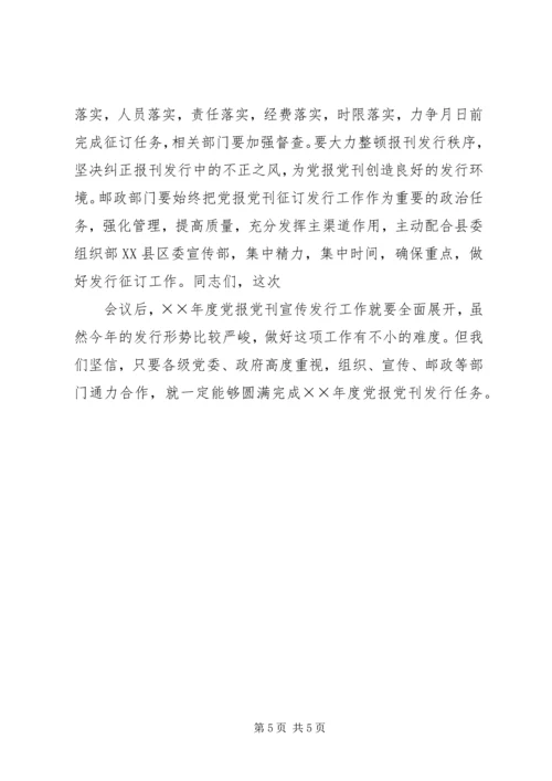 县委书记在党报党刊宣传发行会议上的讲话.docx