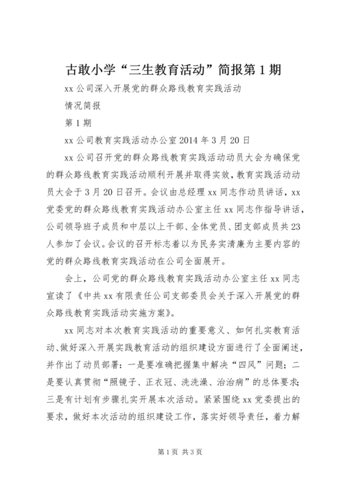 古敢小学“三生教育活动”简报第1期 (2).docx