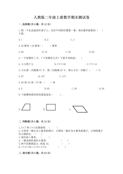 人教版二年级上册数学期末测试卷（黄金题型）word版.docx