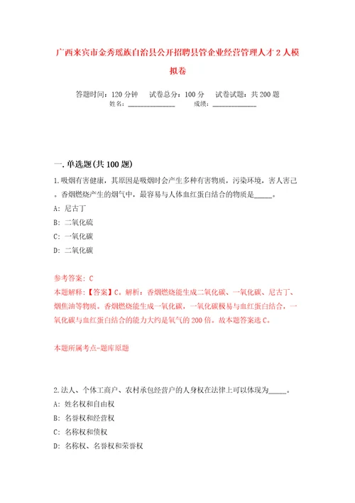 广西来宾市金秀瑶族自治县公开招聘县管企业经营管理人才2人模拟卷（第6次）