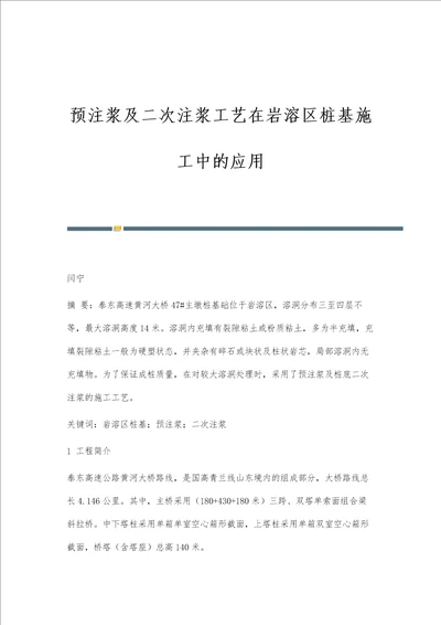 预注浆及二次注浆工艺在岩溶区桩基施工中的应用