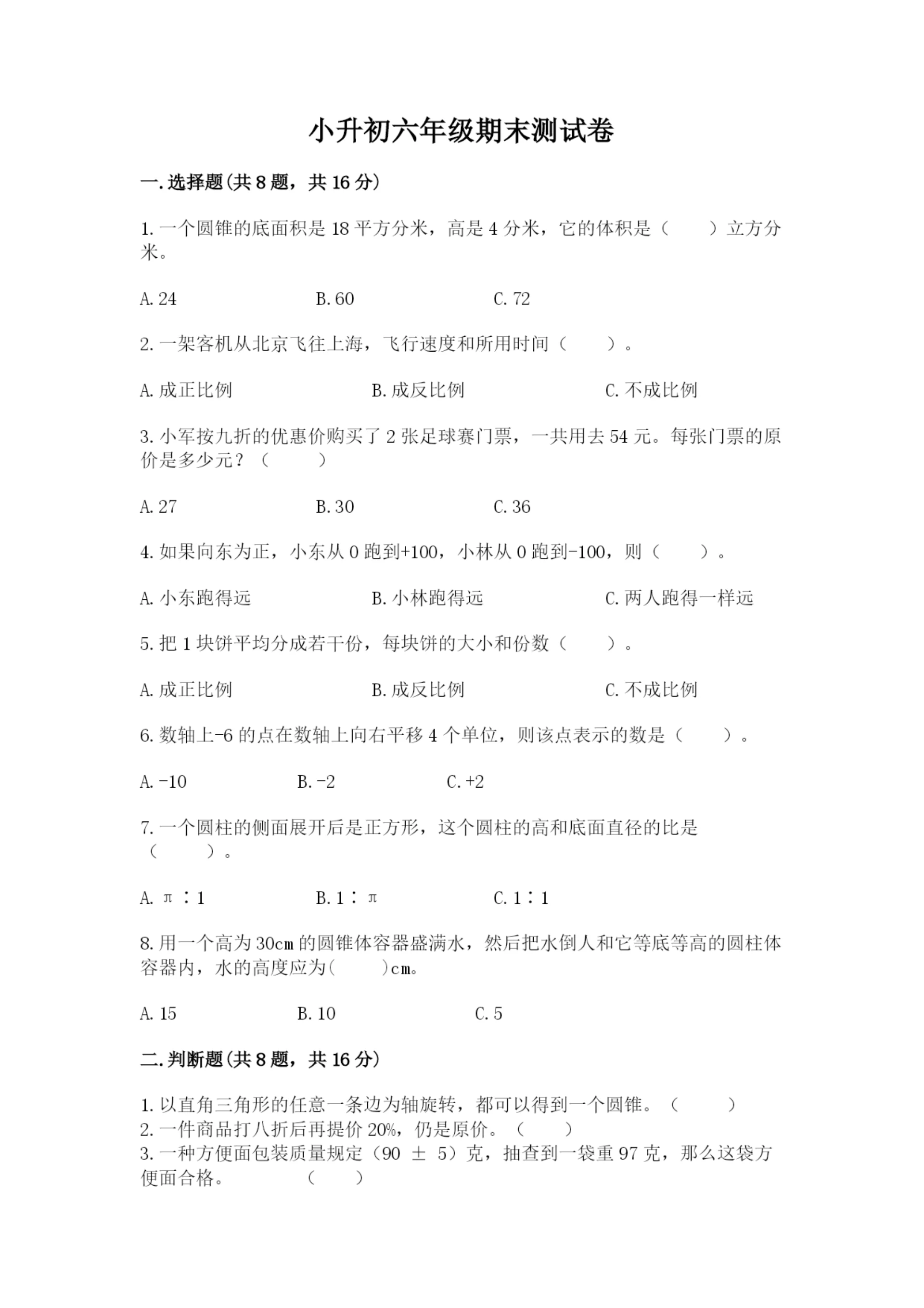 小升初六年级期末测试卷带答案（培优a卷）.docx