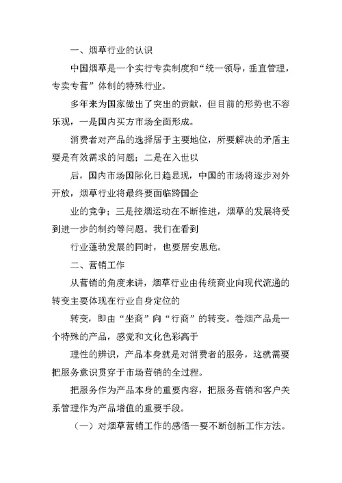 烟草卷烟销售工作汇报