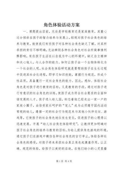 角色体验活动方案.docx