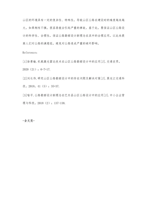 公路勘察设计新理念在山区公路设计中的应用分析.docx