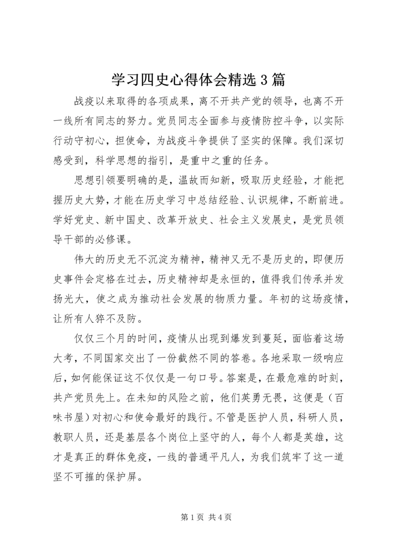 学习四史心得体会精选3篇.docx