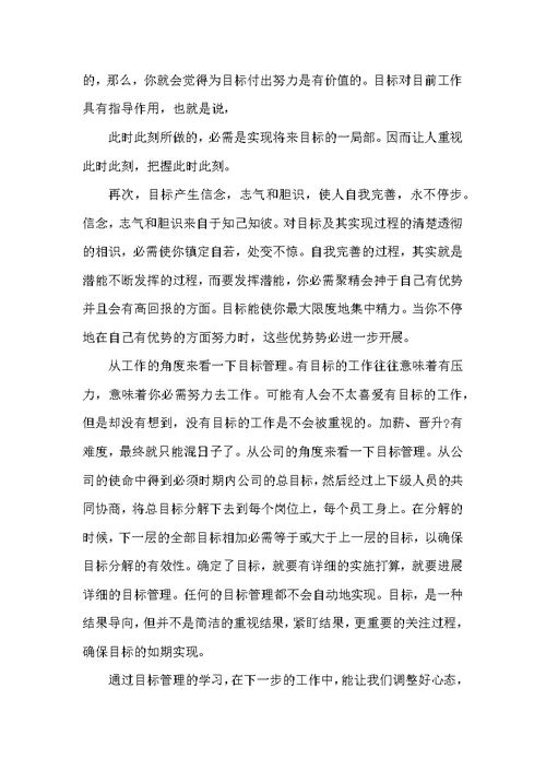 目标管理学习总结及收获