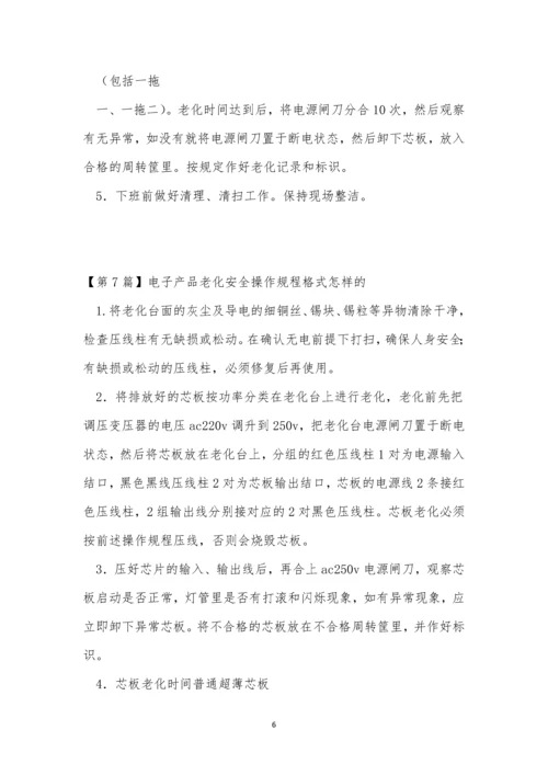老化安全操作规程7篇.docx