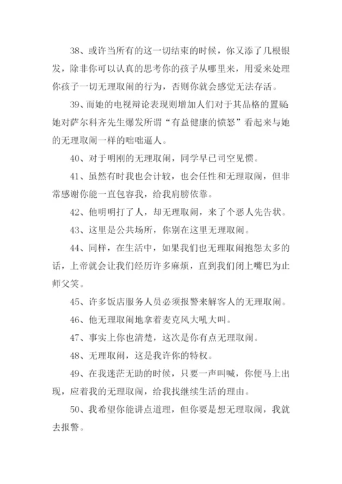 无理取闹的近义词.docx