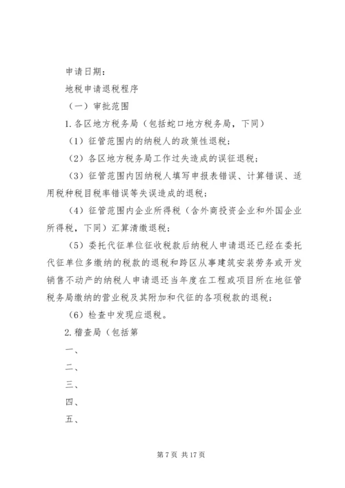 地税退税申请报告书.docx
