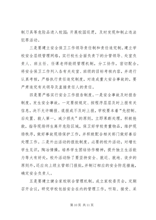 学校安全事故调研报告.docx