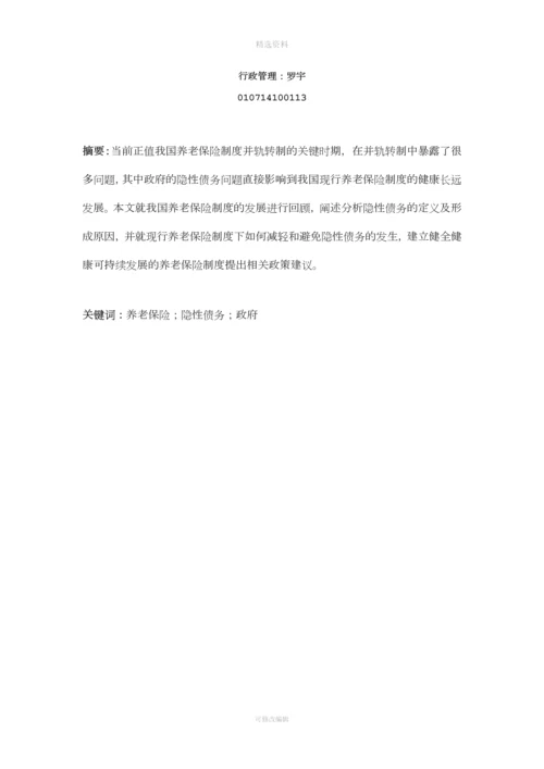 我国养老保险制度中的隐性债务问题研究(行政罗宇).docx