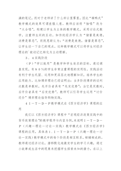 西方经济学教学改革分析论文.docx