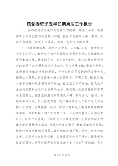 镇党委班子五年任期换届工作报告.docx