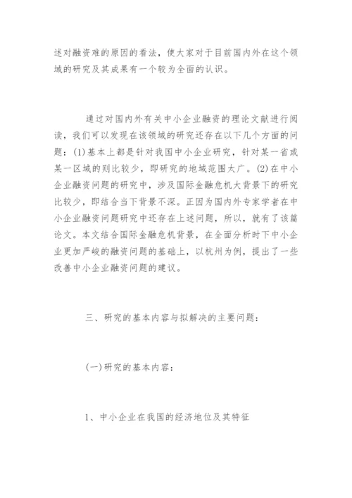 中小融资企业论文开题报告.docx