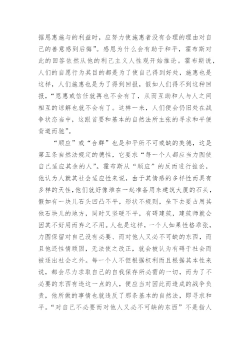 浅谈自然法的道德哲学内涵论文.docx