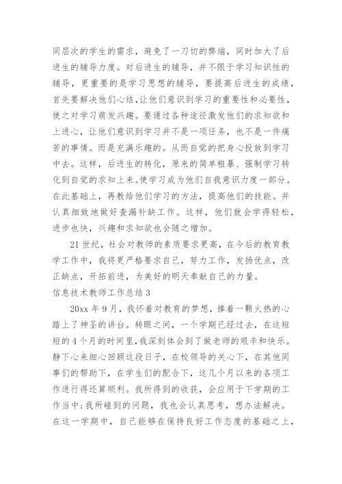 信息技术教师工作总结_3.docx