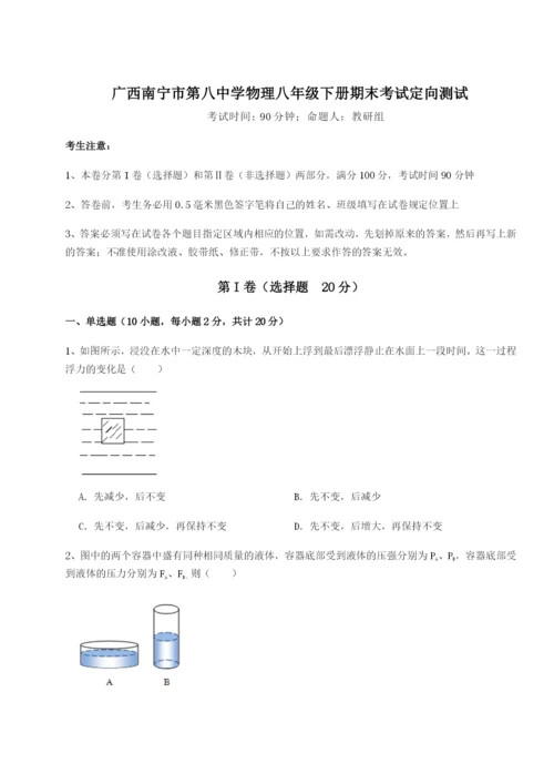 广西南宁市第八中学物理八年级下册期末考试定向测试试题（含答案解析版）.docx