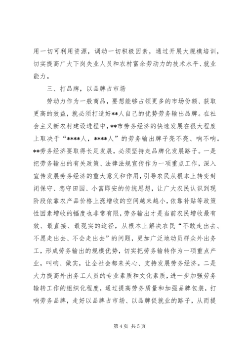加快劳务经济发展步伐推动新农村建设进程.docx