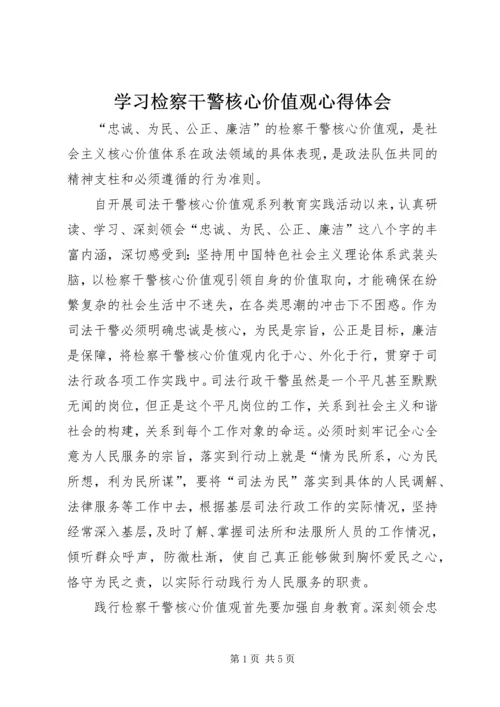 学习检察干警核心价值观心得体会 (2).docx