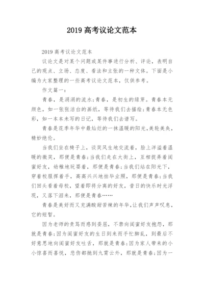 2019高考议论文范本.docx
