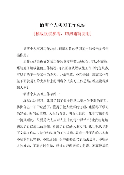 酒店个人实习工作总结