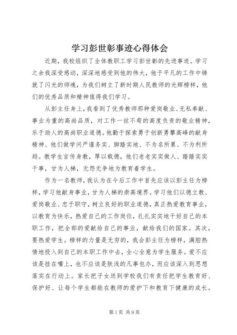 学习彭世彰事迹心得体会 (3).docx