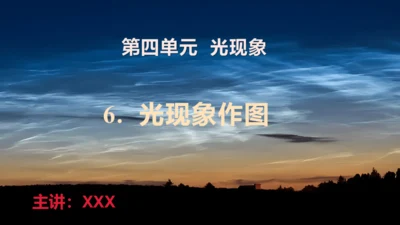 6.光现象作图（授课PPT）(共29张PPT) -八年级物理上册同步备课系列（人教版2024）