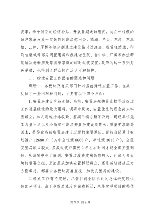 城市拆迁安置中弱势群体安置难点初探调研报告 (5).docx