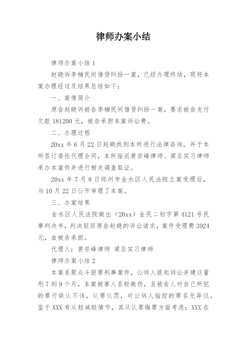 律师办案小结.docx