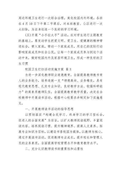 校园卫生打扫活动实施方案.docx