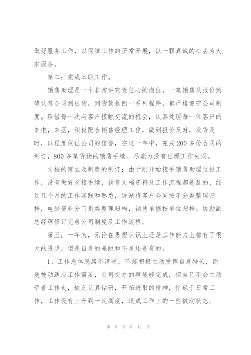 销售助理个人年度总结.docx