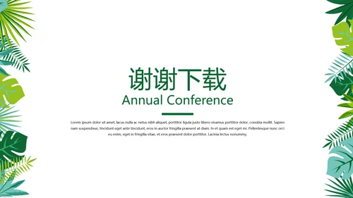 绿色小清新个人工作总结述职通用PPT动态模板