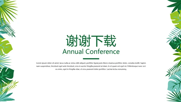 绿色小清新个人工作总结述职通用PPT动态模板