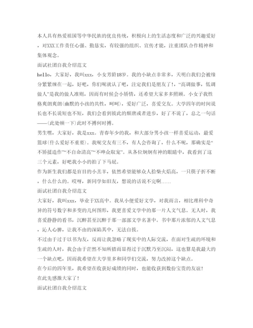 精编面试社团自我介绍参考范文大全.docx