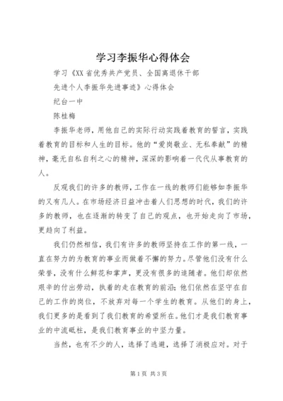 学习李振华心得体会 (2).docx
