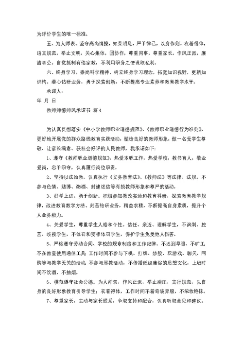 教师师德师风承诺书范文7篇